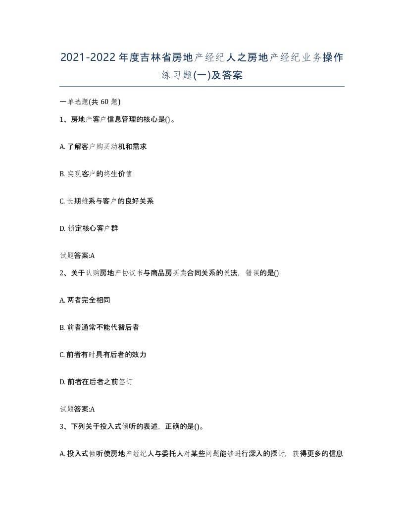 2021-2022年度吉林省房地产经纪人之房地产经纪业务操作练习题一及答案