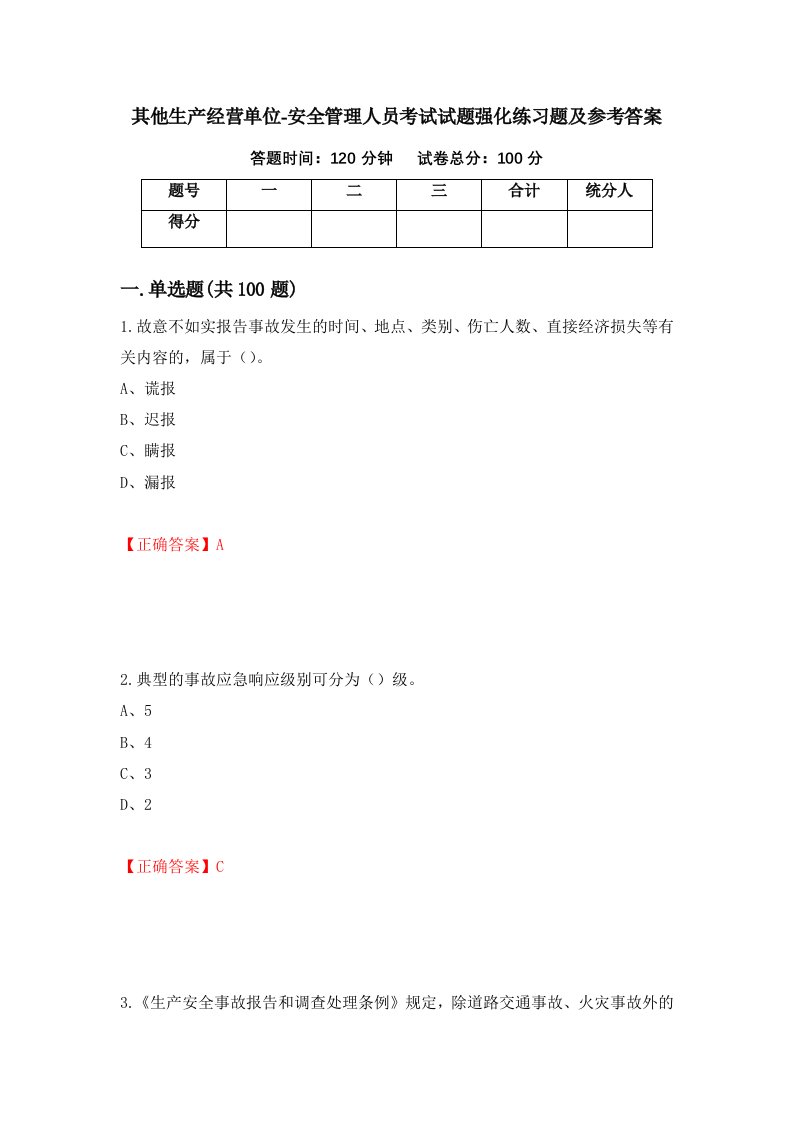 其他生产经营单位-安全管理人员考试试题强化练习题及参考答案第14期