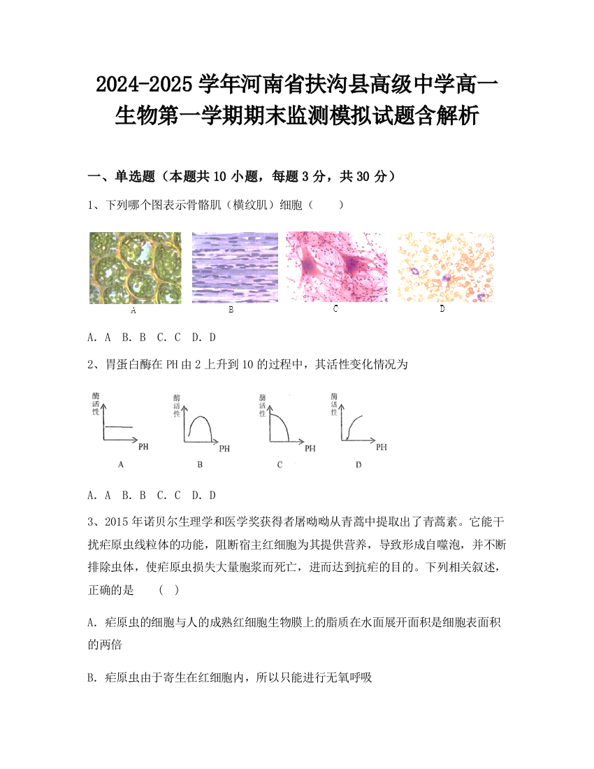 2024-2025学年河南省扶沟县高级中学高一生物第一学期期末监测模拟试题含解析