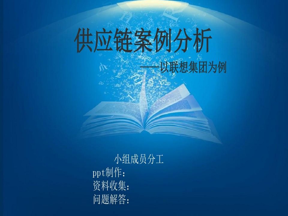 供应链案例分析——以联想集团为例