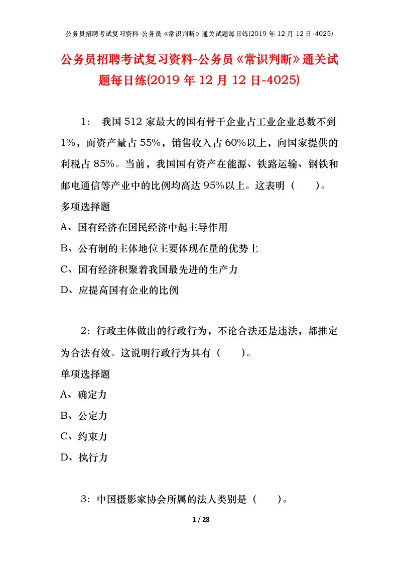 公务员招聘考试复习资料-公务员常识判断通关试题每日练2019年12月12日-4025