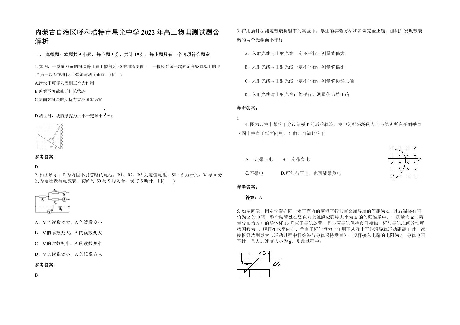 内蒙古自治区呼和浩特市星光中学2022年高三物理测试题含解析