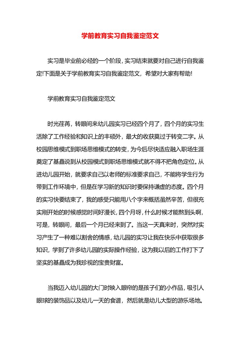 学前教育实习自我鉴定范文