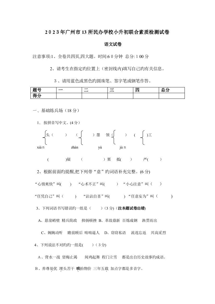 2023年广州市所民办学校小升初联合素质检测试卷语文