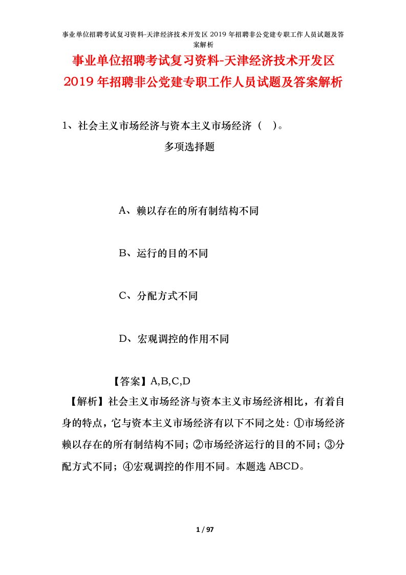 事业单位招聘考试复习资料-天津经济技术开发区2019年招聘非公党建专职工作人员试题及答案解析