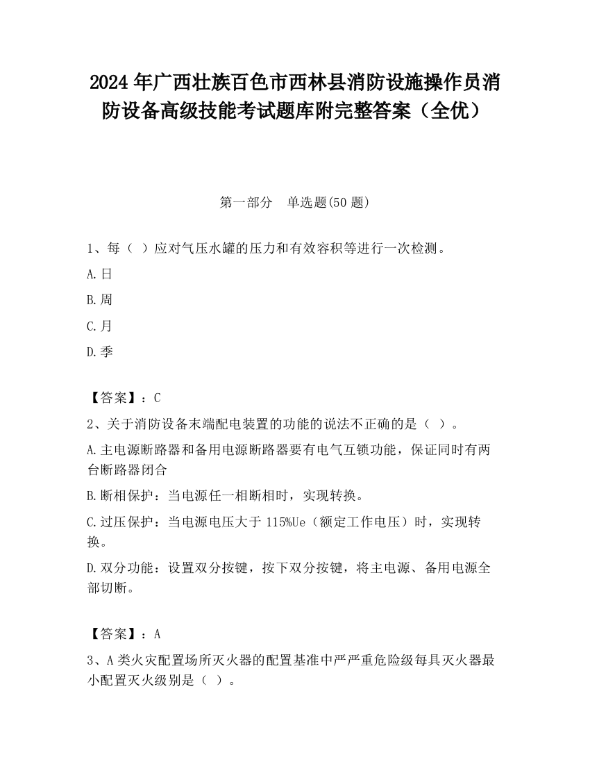 2024年广西壮族百色市西林县消防设施操作员消防设备高级技能考试题库附完整答案（全优）