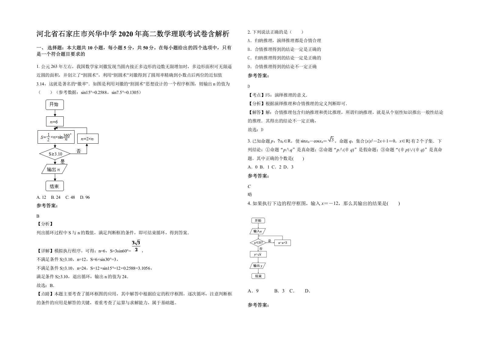 河北省石家庄市兴华中学2020年高二数学理联考试卷含解析