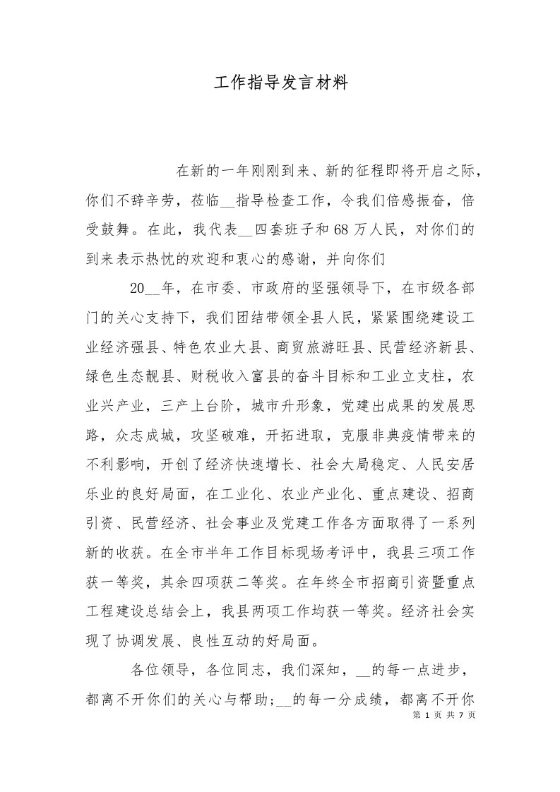 精选工作指导发言材料