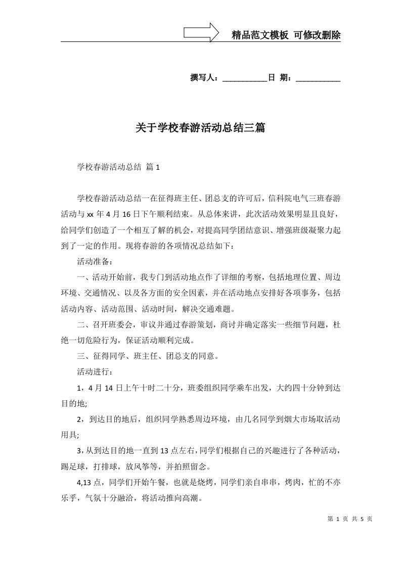 2022年关于学校春游活动总结三篇