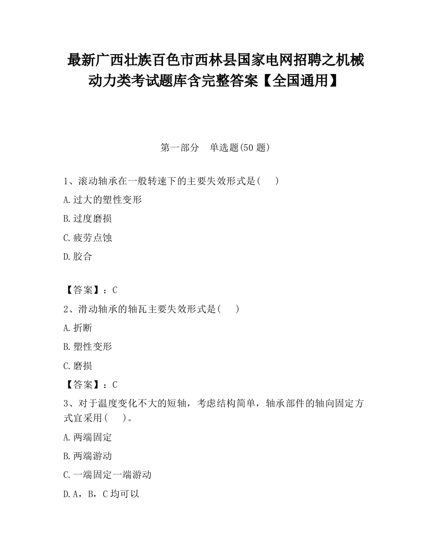 最新广西壮族百色市西林县国家电网招聘之机械动力类考试题库含完整答案【全国通用】