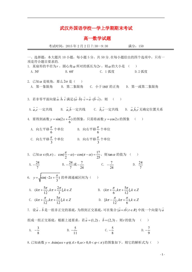 湖北省武汉外国语学校高一数学上学期期末考试试题