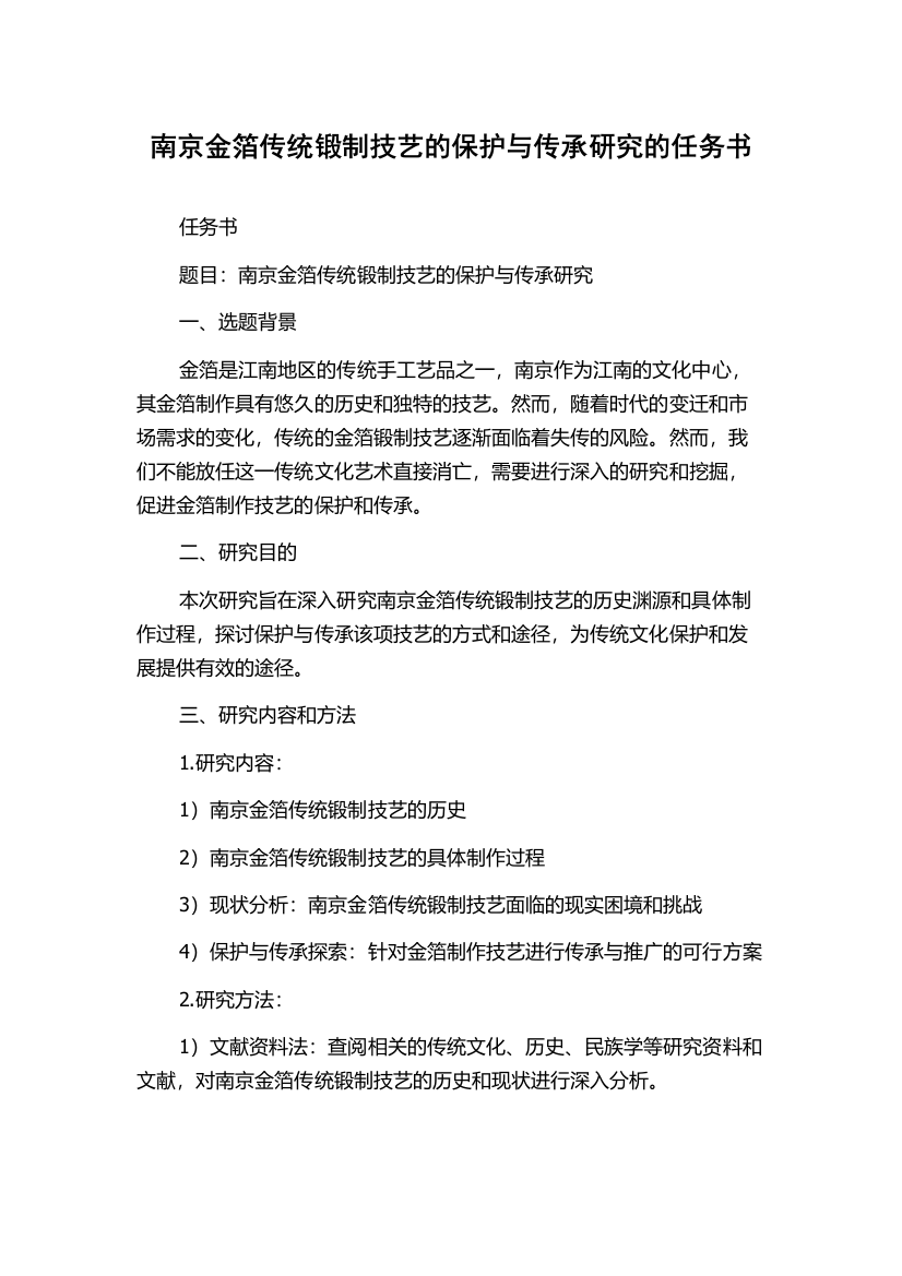 南京金箔传统锻制技艺的保护与传承研究的任务书