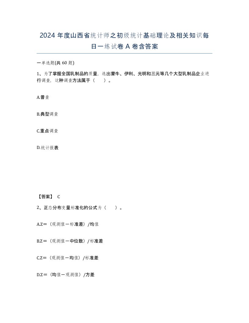 2024年度山西省统计师之初级统计基础理论及相关知识每日一练试卷A卷含答案