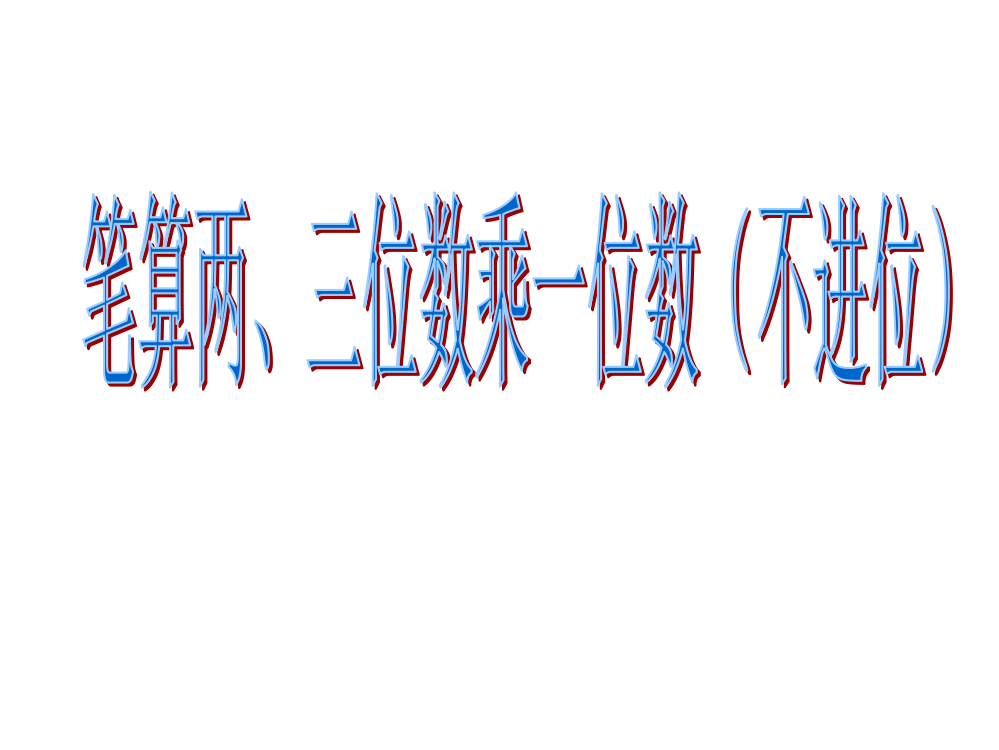 三年级上册数课件－1.5《笔算两三位数乘一位数(不进位)》