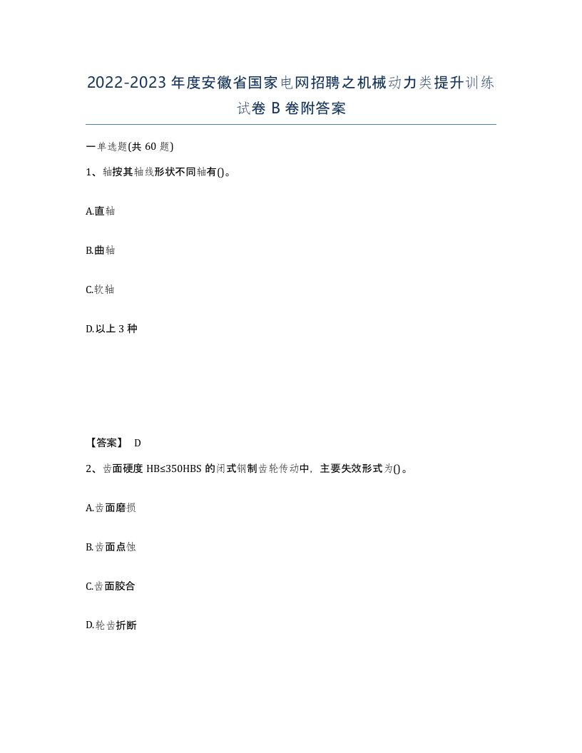 2022-2023年度安徽省国家电网招聘之机械动力类提升训练试卷B卷附答案