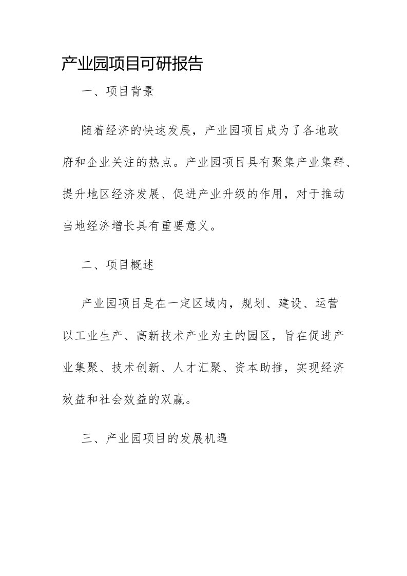 产业园项目可研报告