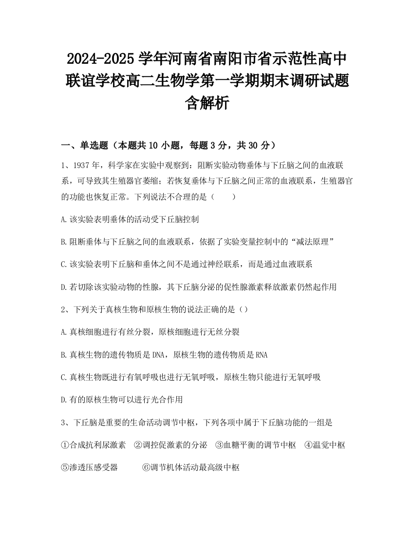 2024-2025学年河南省南阳市省示范性高中联谊学校高二生物学第一学期期末调研试题含解析