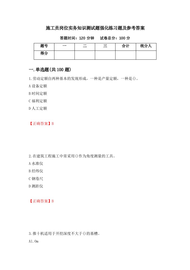 施工员岗位实务知识测试题强化练习题及参考答案第6卷