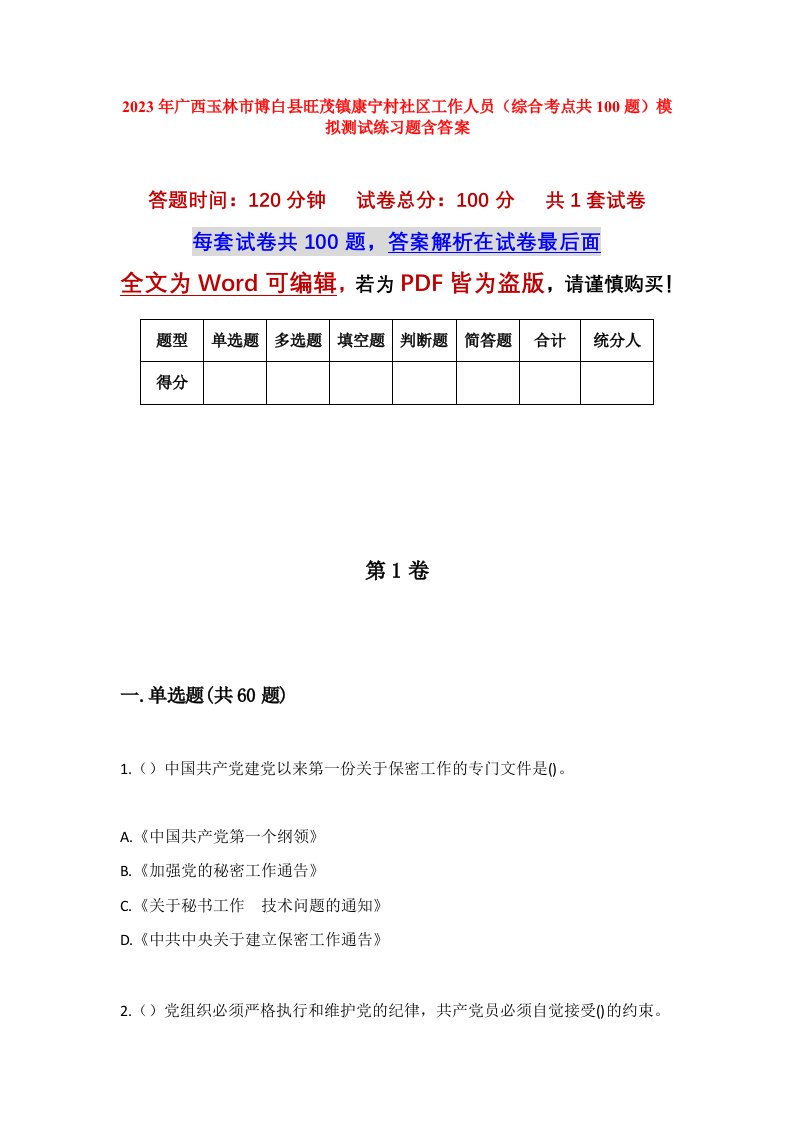 2023年广西玉林市博白县旺茂镇康宁村社区工作人员综合考点共100题模拟测试练习题含答案