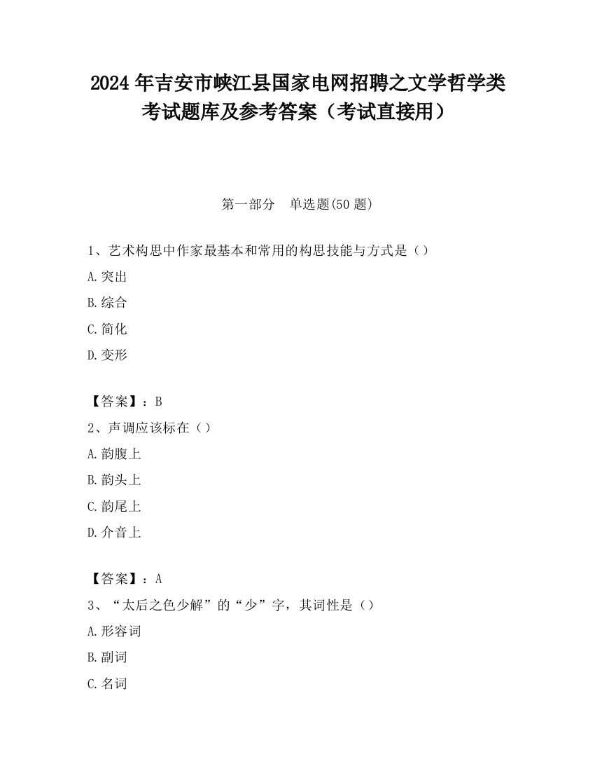 2024年吉安市峡江县国家电网招聘之文学哲学类考试题库及参考答案（考试直接用）