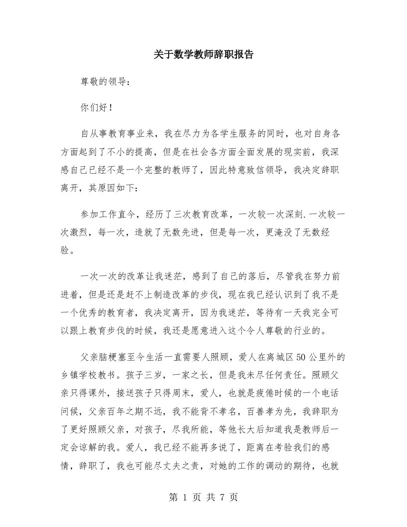 关于数学教师辞职报告