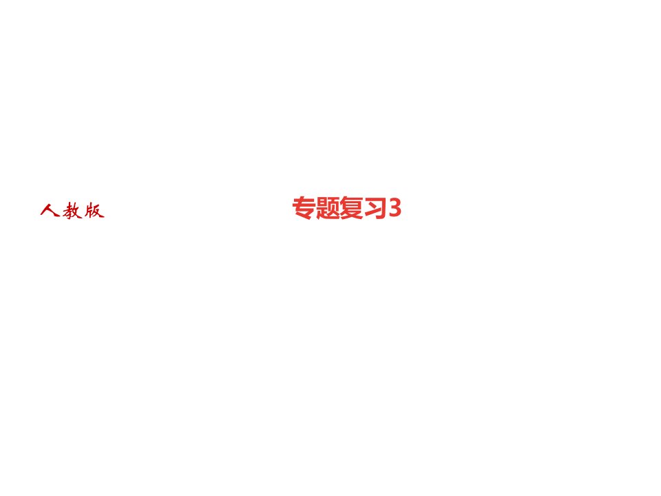 期末专题复习三病句修改习题ppt课件—部编版语文七年级上册