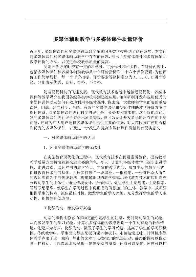 多媒体辅助教学与多媒体课件质量评价doc6)(1)