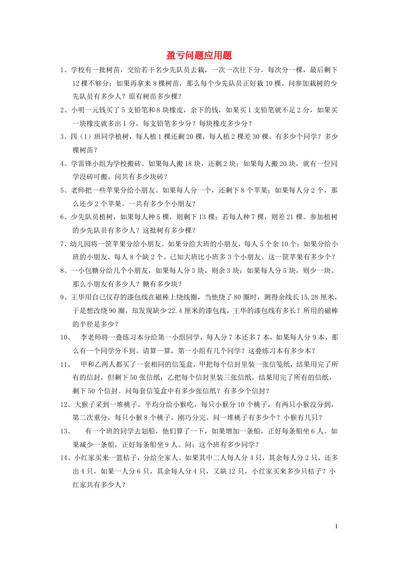 六年级数学盈亏问题应用题练习