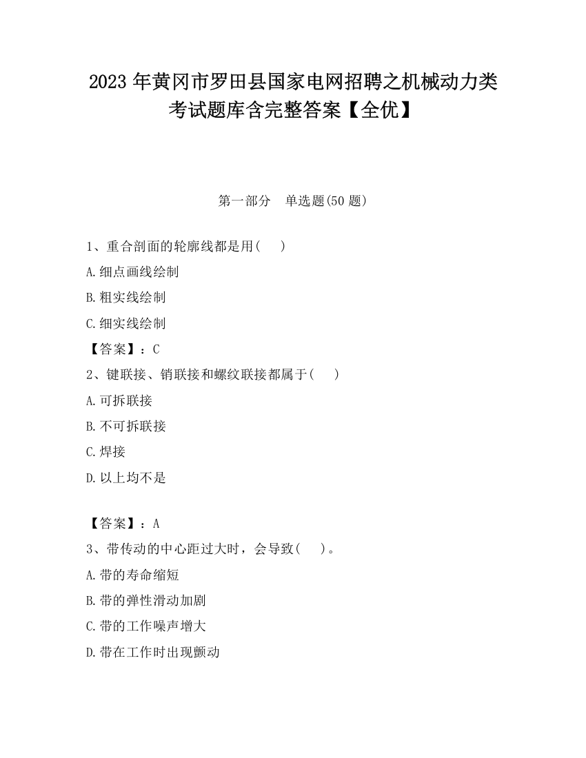 2023年黄冈市罗田县国家电网招聘之机械动力类考试题库含完整答案【全优】