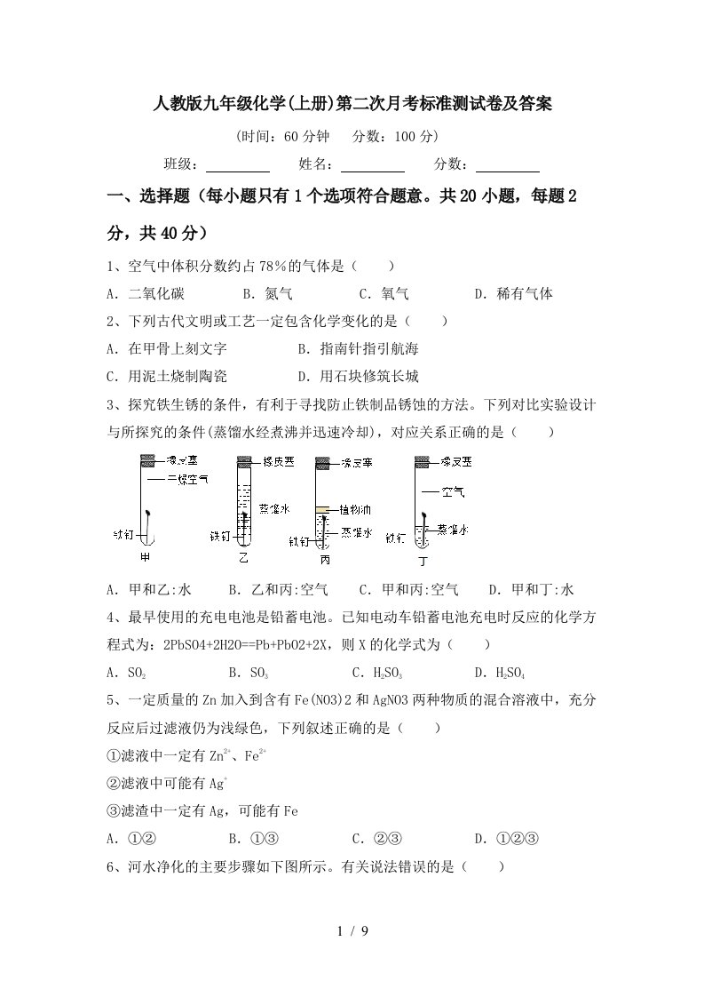 人教版九年级化学上册第二次月考标准测试卷及答案