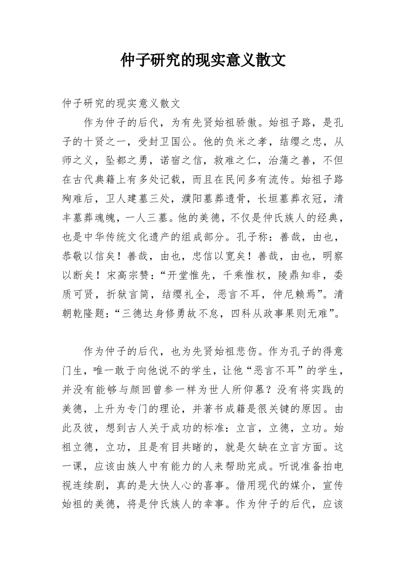 仲子研究的现实意义散文