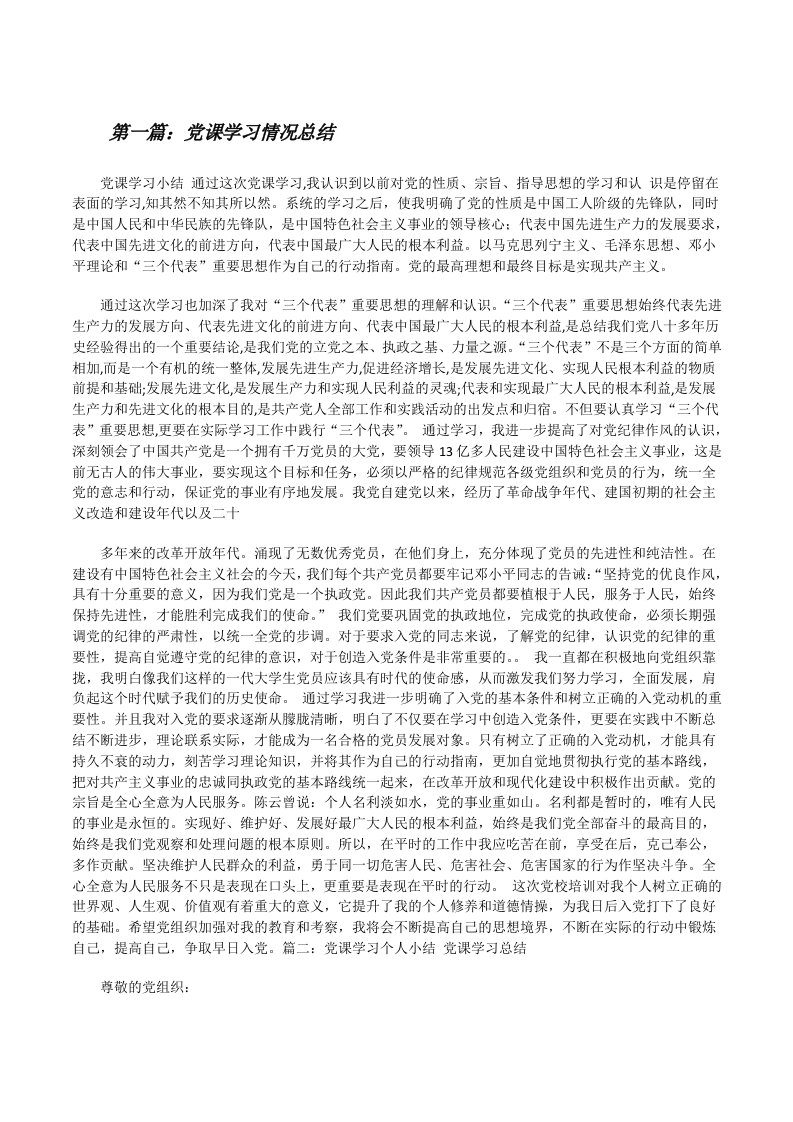 党课学习情况总结[修改版]