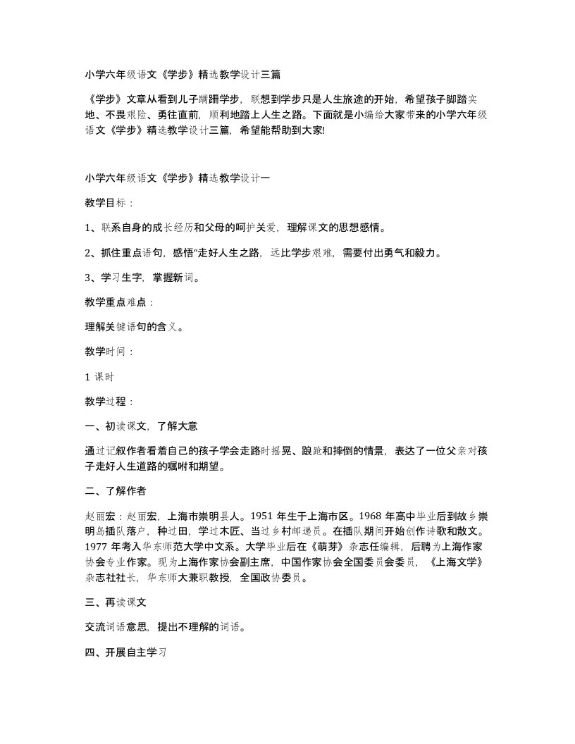 小学六年级语文学步教学设计三篇