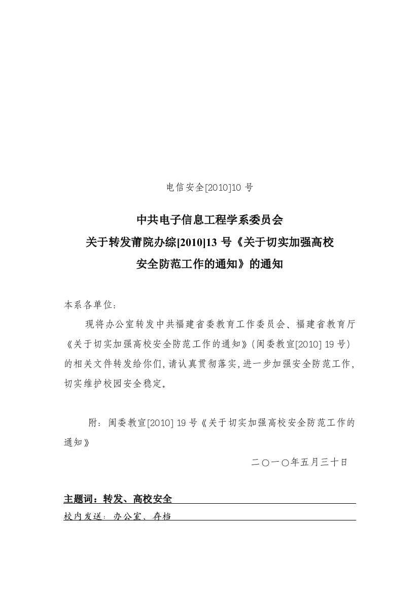 【XXXX安全10号文】关于转发莆院办综【XXXX】13号《关于切实加强高校