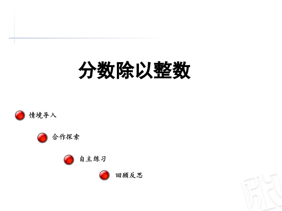 2017秋苏教版数学六年级上册3.1《分数除以整数》