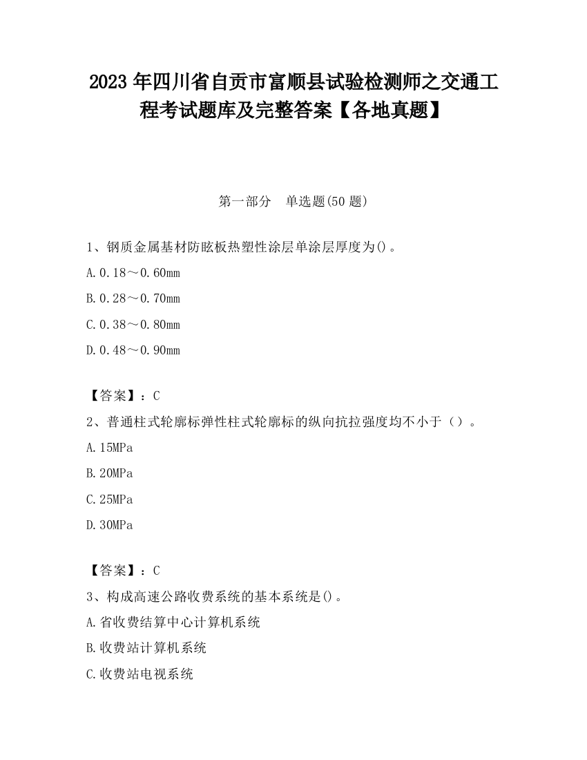 2023年四川省自贡市富顺县试验检测师之交通工程考试题库及完整答案【各地真题】