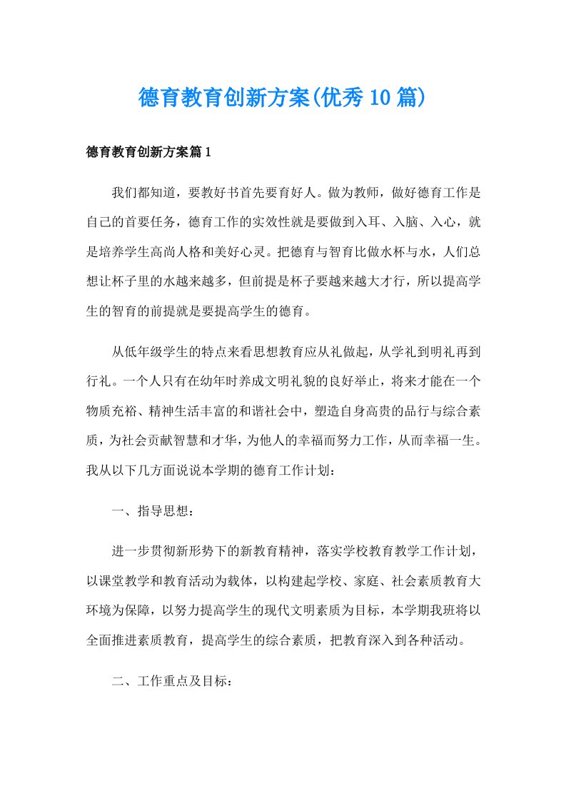 德育教育创新方案(优秀10篇)