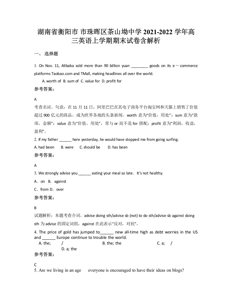 湖南省衡阳市市珠晖区茶山坳中学2021-2022学年高三英语上学期期末试卷含解析