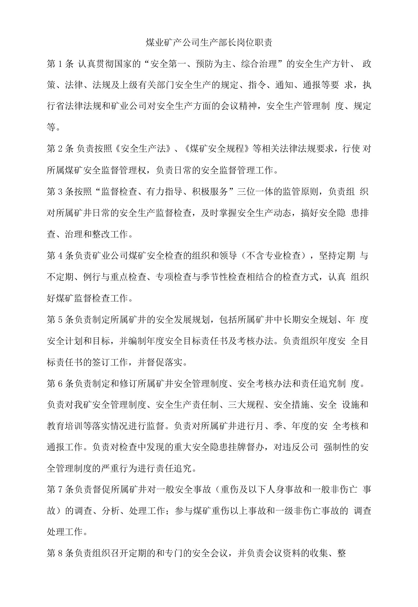 煤业矿产公司生产部长岗位职责