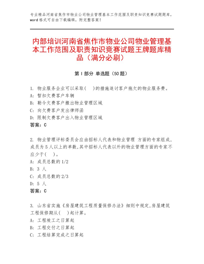 内部培训河南省焦作市物业公司物业管理基本工作范围及职责知识竞赛试题王牌题库精品（满分必刷）