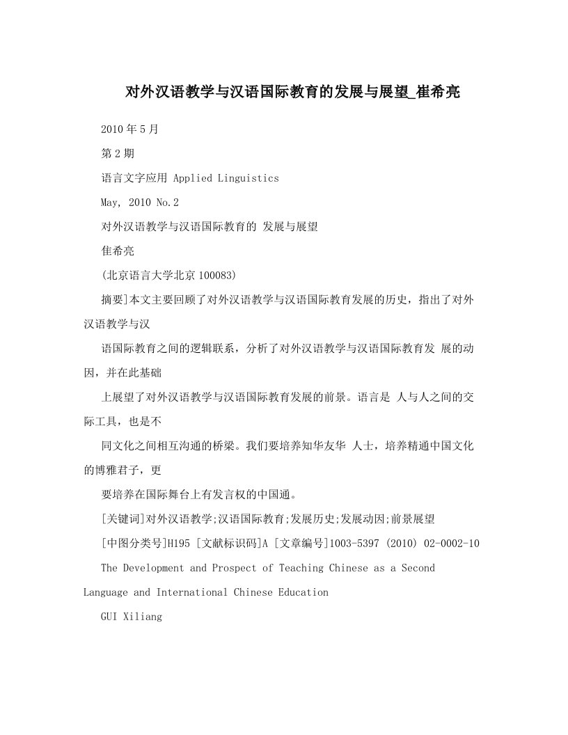 lmzAAA对外汉语教学与汉语国际教育的发展与展望_崔希亮