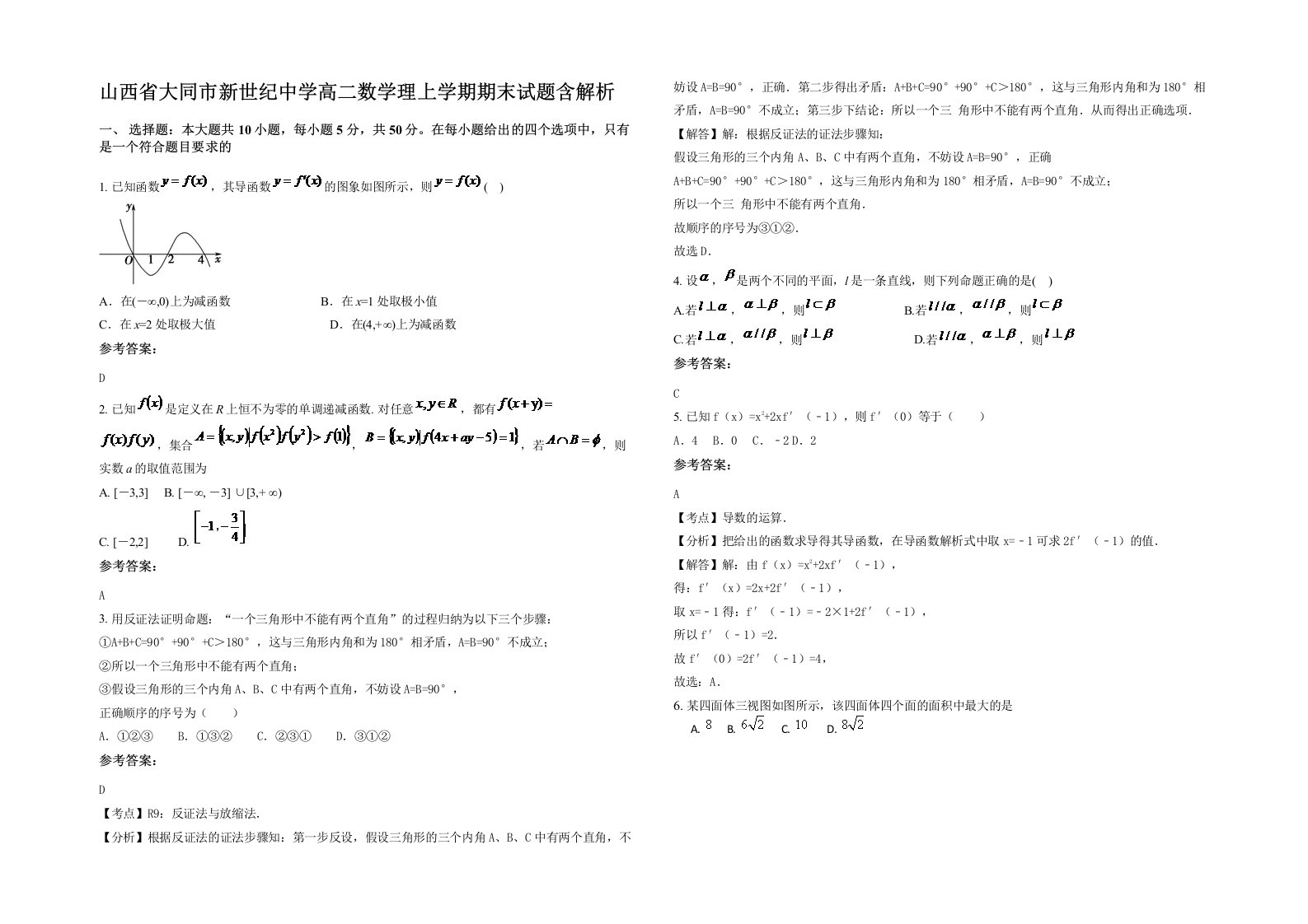 山西省大同市新世纪中学高二数学理上学期期末试题含解析