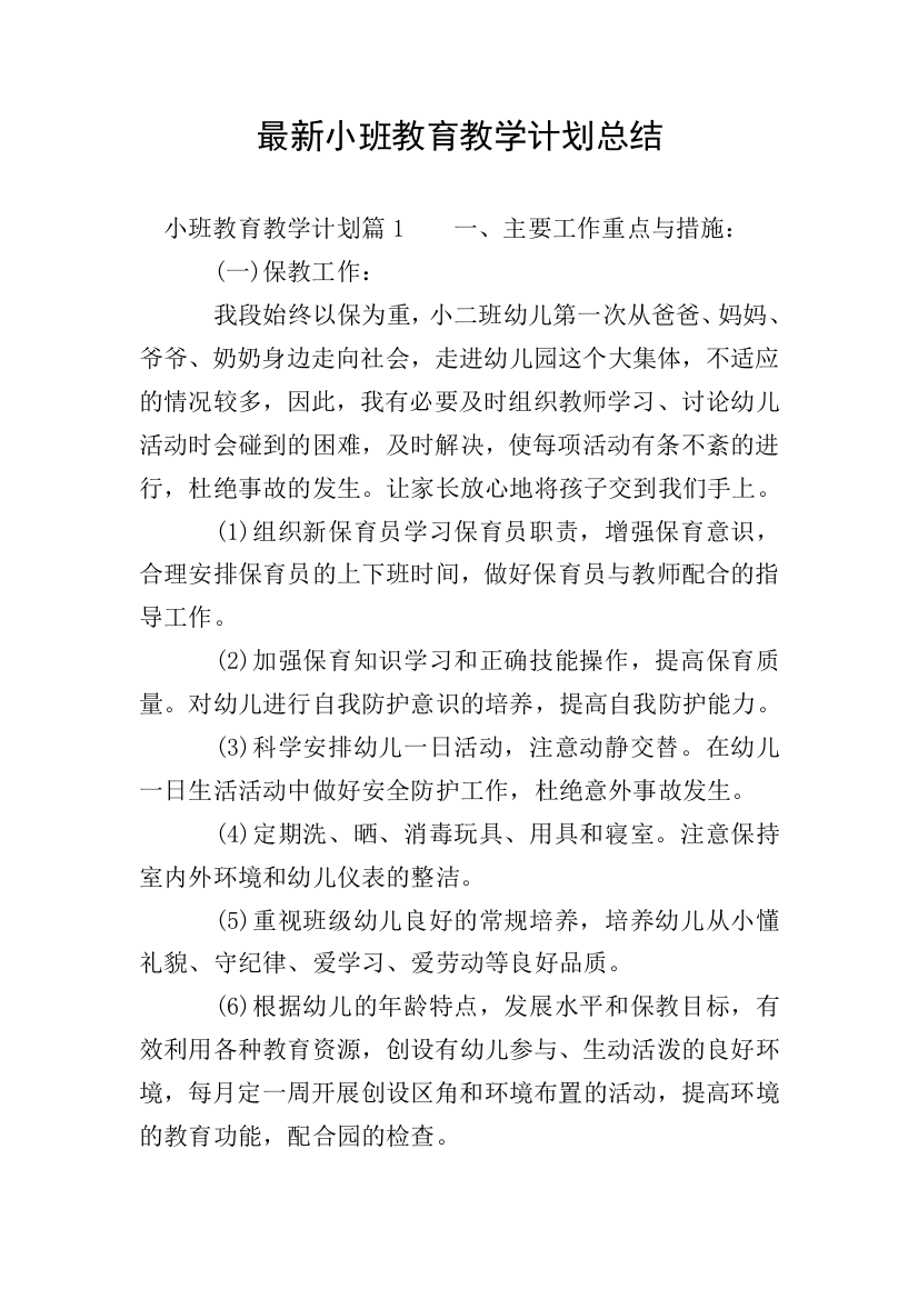 最新小班教育教学计划总结