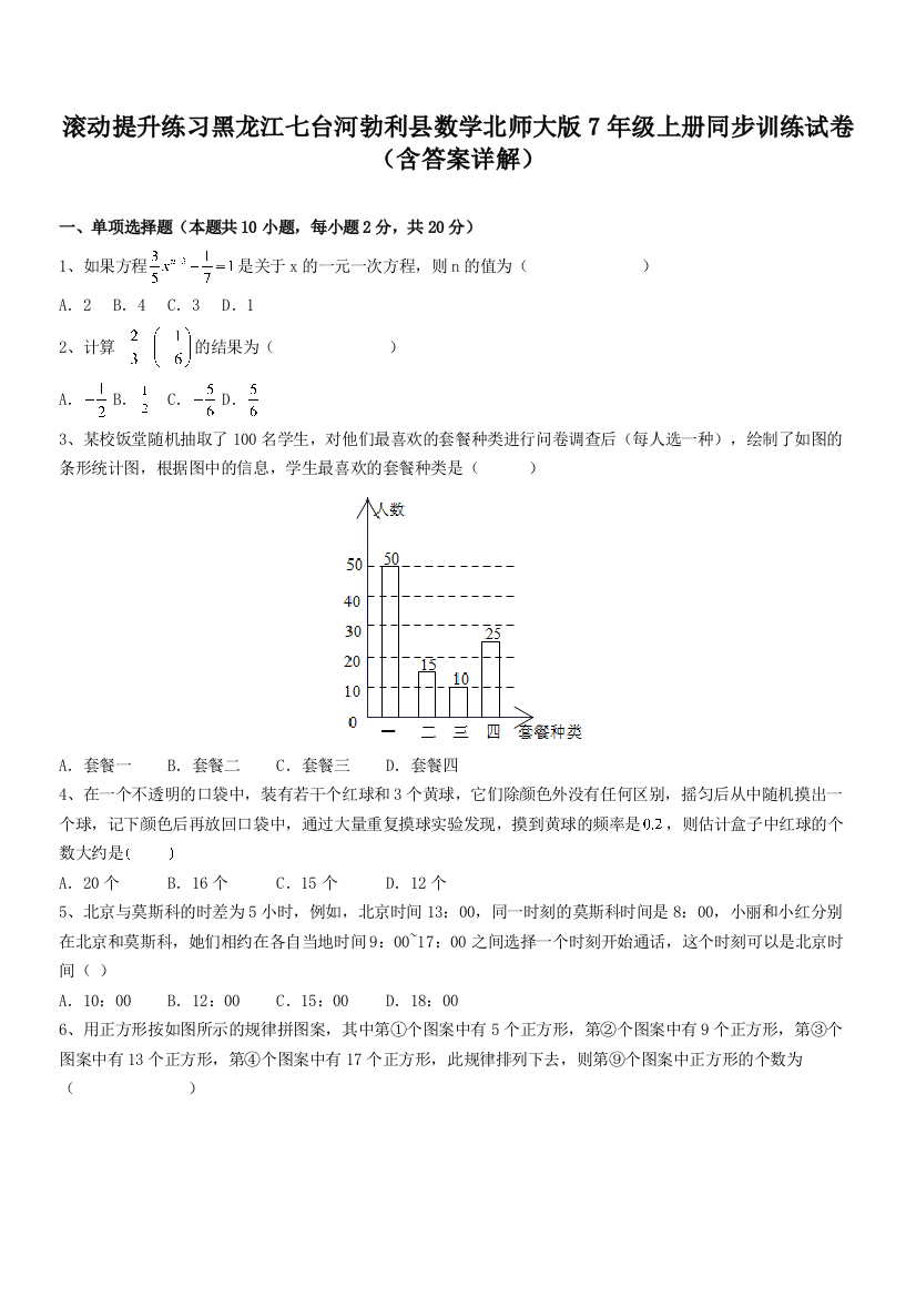 滚动提升练习黑龙江七台河勃利县数学北师大版7年级上册同步训练