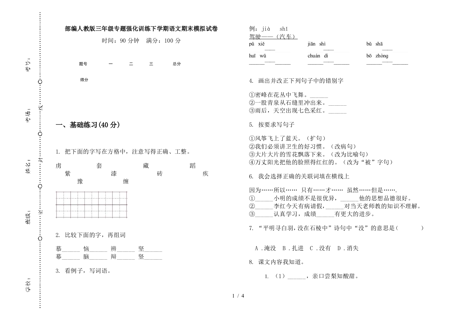 部编人教版三年级专题强化训练下学期语文期末模拟试卷