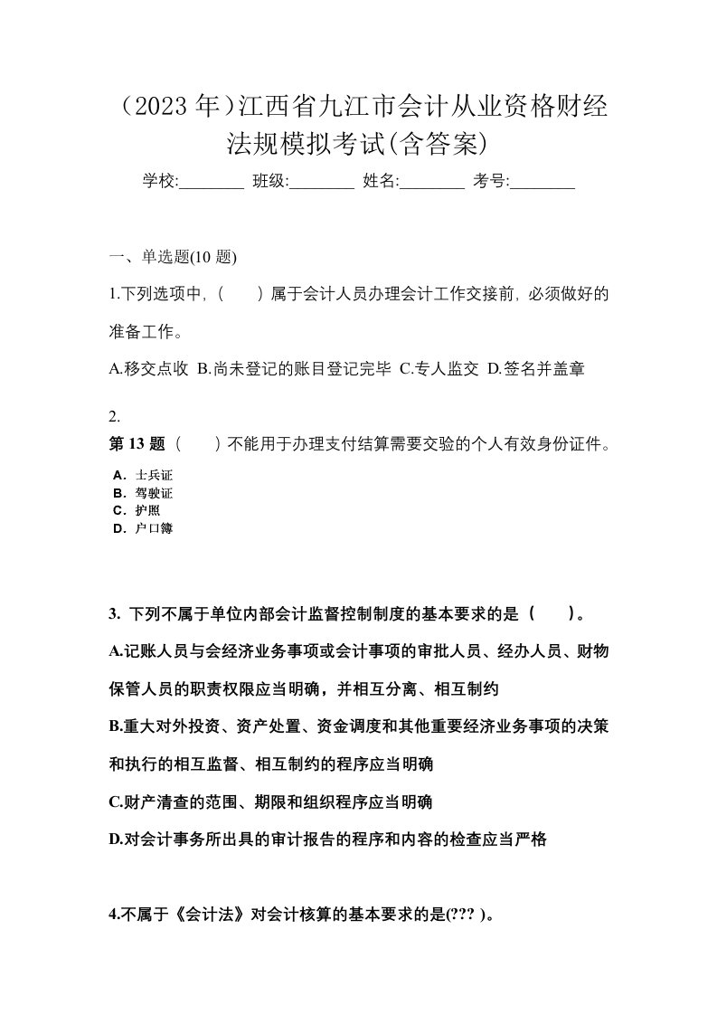 2023年江西省九江市会计从业资格财经法规模拟考试含答案