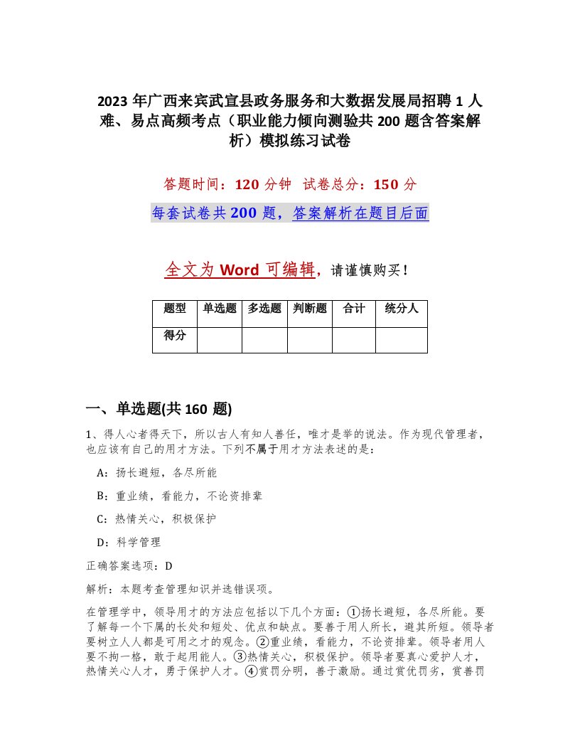 2023年广西来宾武宣县政务服务和大数据发展局招聘1人难易点高频考点职业能力倾向测验共200题含答案解析模拟练习试卷