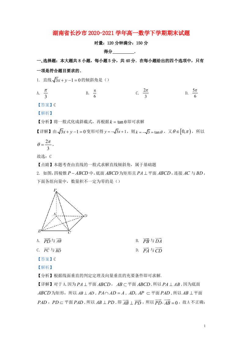 湖南省长沙市2020-2021学年高一数学下学期期末试题（解析版）