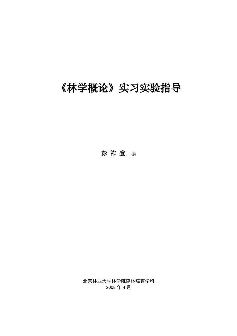 《林学概论》实习实验指导