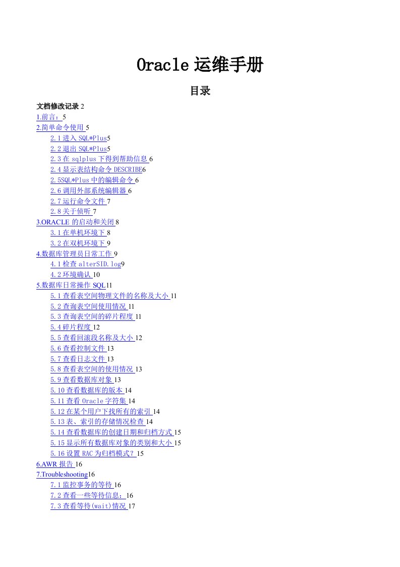 Oracle运维详细手册